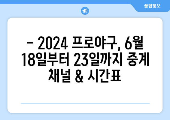 2024 한국 프로야구 TV 중계 일정 (6월 18일 ~ 23일)