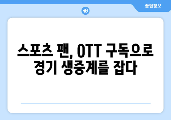 스포츠 중계가 OTT 구독에 미치는 영향