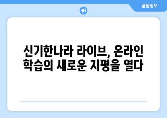 한솔교육 신기한나라 라이브, 온라인 학습의 경계를 허물다