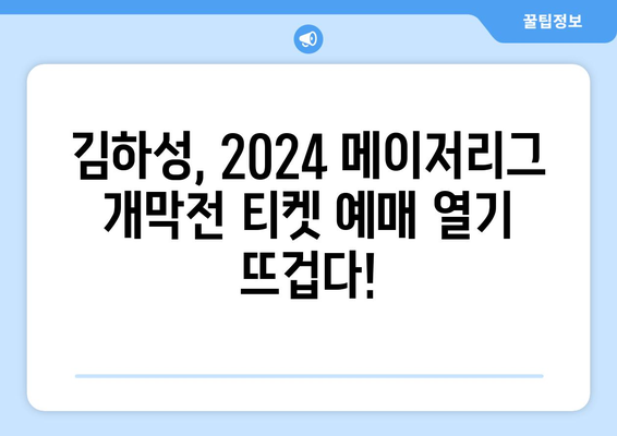 김하성, 2024 메이저리그 개막전 예매 소식