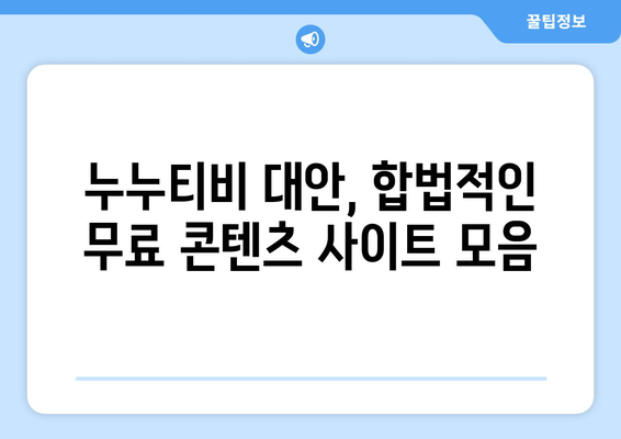 무료 콘텐츠를 이용할 수 있는 누누티비 대체 사이트