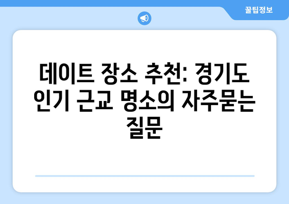 데이트 장소 추천: 경기도 인기 근교 명소