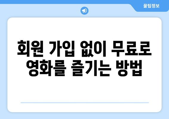 누누티비 대체: 광고 없고 회원 가입 필요 없는 무료 사이트