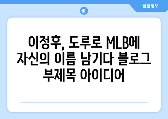 이정후, 도루로 MLB에 자신의 이름 남기다