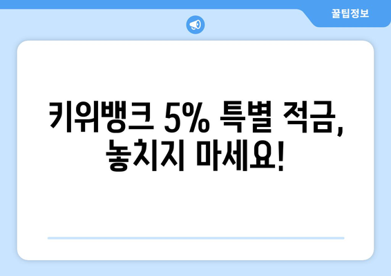 키위뱅크의 특별 이율 5% 적금 상품 소개