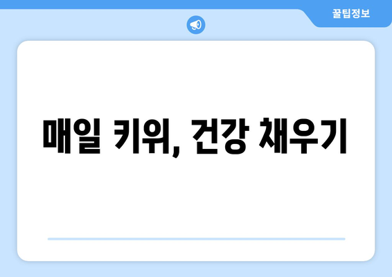 건강에 도움이 되는 월간 키위 섭취 일기