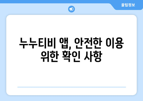 ChatGPT 인식한 누누티비 앱 사기 조심