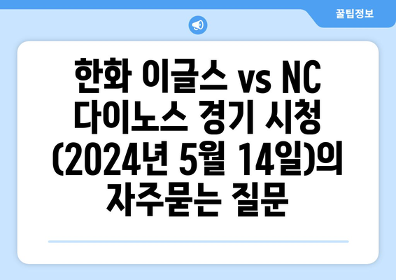 한화 이글스 vs NC 다이노스 경기 시청 (2024년 5월 14일)