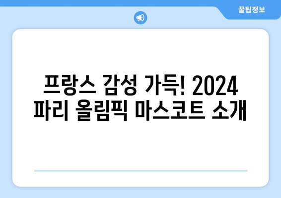 2024 파리 올림픽 무료 실시간 중계, 경기장 일정, 마스코트, 티켓 정보 총정리