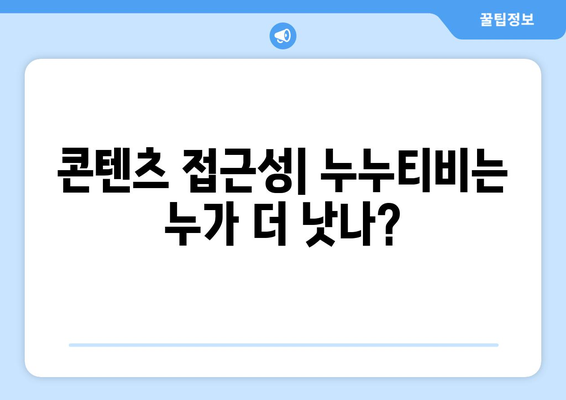 누누티비 vs 누누티비: 장단점 비교