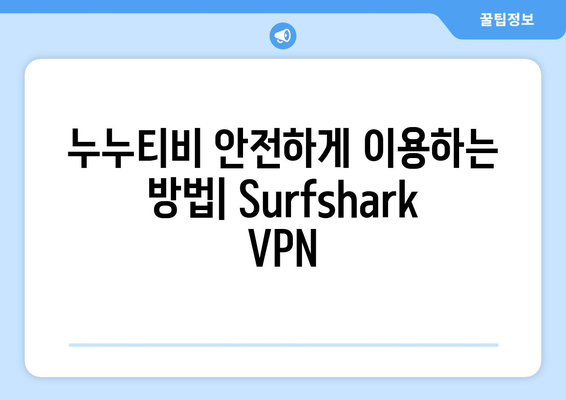 Surfshark: 누누티비를 위한 최적의 안드로이드 VPN