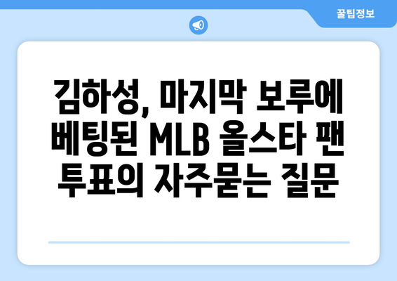 김하성, 마지막 보루에 베팅된 MLB 올스타 팬 투표