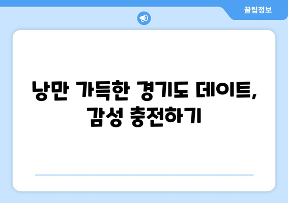 경기도 데이트 하러 출발~ 인기 많은 서울 근교 데이트 장소들