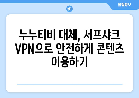 서프샤크: 누누티비 대체 안드로이드 VPN 리뷰