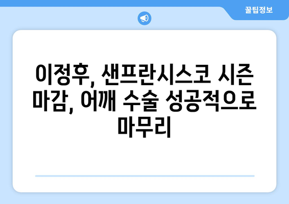 이정후의 샌프란시스코 시즌 아웃 확정, 어깨 수술 성공적