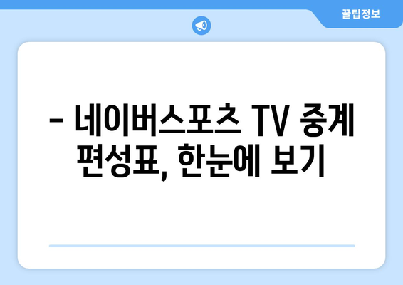 네이버스포츠 TV 중계 편성 일정