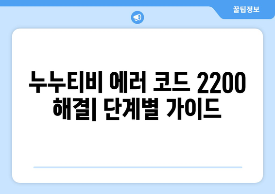 누누티비 에러 코드 2200: 보안 인증 오류