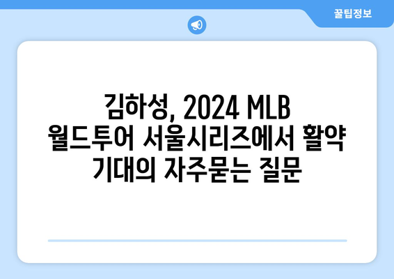 김하성, 2024 MLB 월드투어 서울시리즈에서 활약 기대