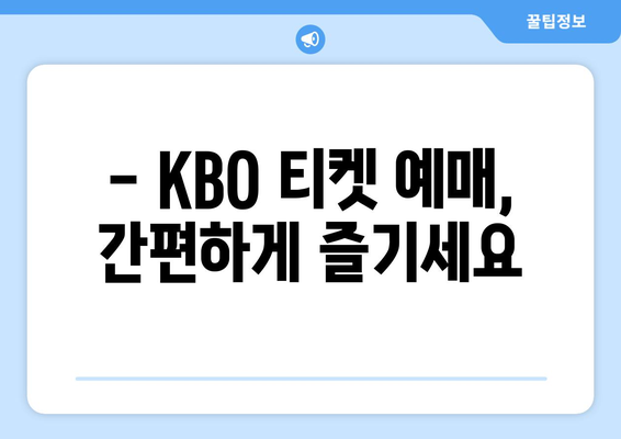 KBO 2024 한국 프로야구 개막 일정과 티켓 예매 방법