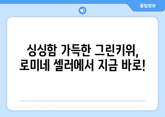 셀러코드 로미네에서 그린키위 구매