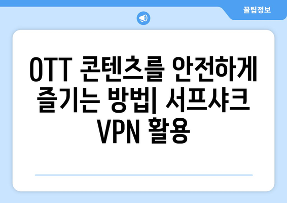 서프샤크 VPN으로 안전하게 누누티비 대신 OTT 콘텐츠 시청하기