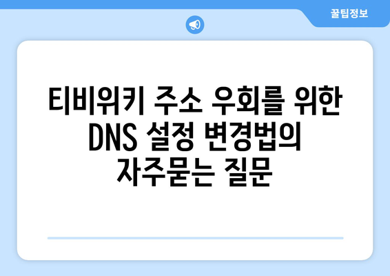 티비위키 주소 우회를 위한 DNS 설정 변경법