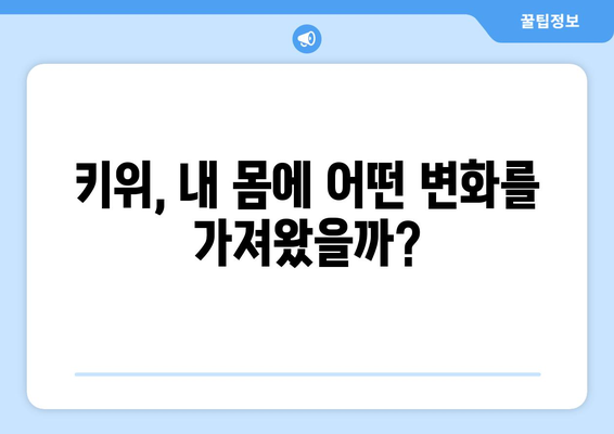 일상 일기에 먹은 키위 한달 기록