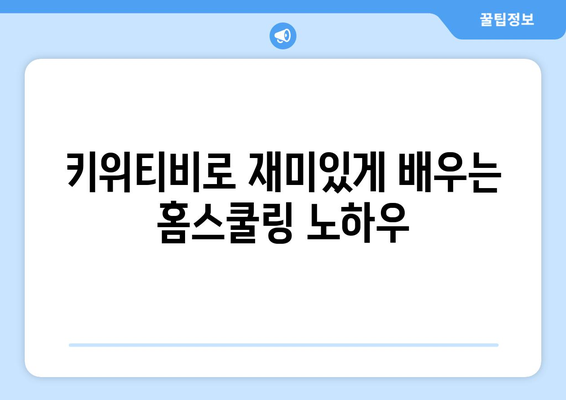 키위티비와 함께 하는 즐거운 홈스쿨링