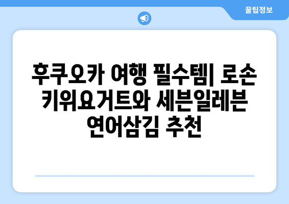 후쿠오카 여행 기록, "로손 키위요거트와 세븐일레븐 연어삼김"