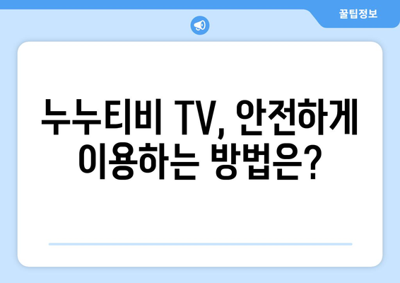 누누티비 TV에 대한 궁금증 해결