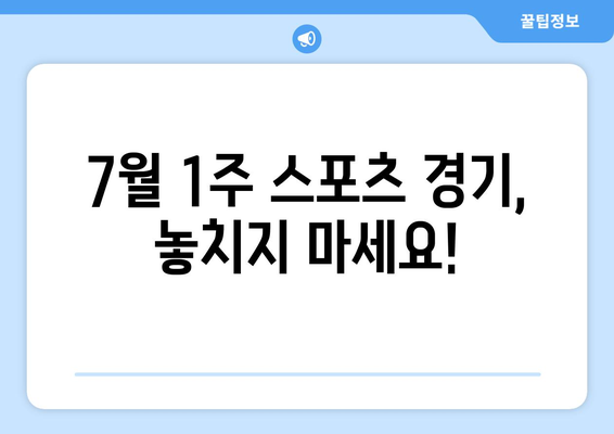 7월 1주 주요 스포츠 경기 일정 및 중계 안내