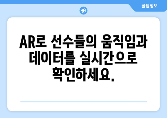 스포츠 중계에 VR과 AR의 사용