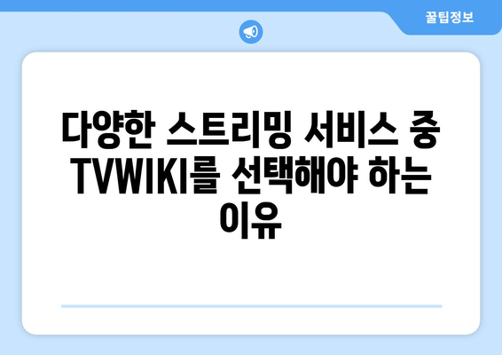 TVWIKI와 다른 TV 및 영화 스트리밍 서비스 대비