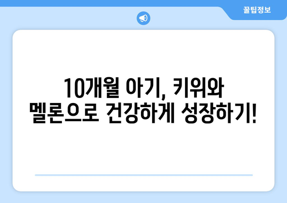 아기 과일 먹이기 시기: 10개월아기 키위와 멜론 섭취기