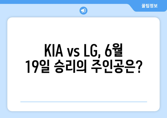 2024년 6월 19일 KBO 리그: KIA 타이거즈 vs LG 트윈스 예측