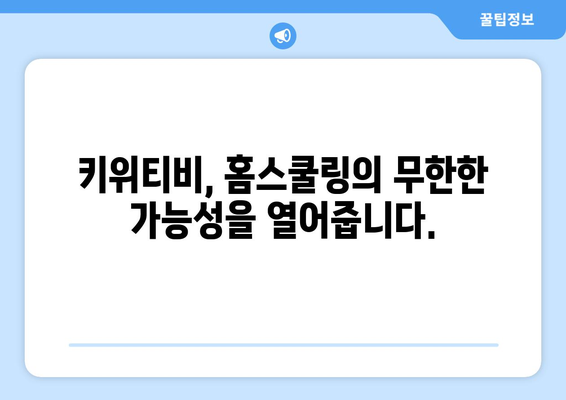 키위티비와 함께 신기한 나라의 홈스쿨링에서 영감을 얻으세요