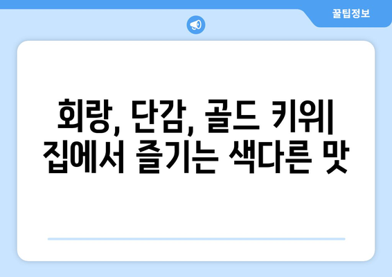 집콕 동안의 엔터테인먼트: 회랑, 단감, 골드 키위