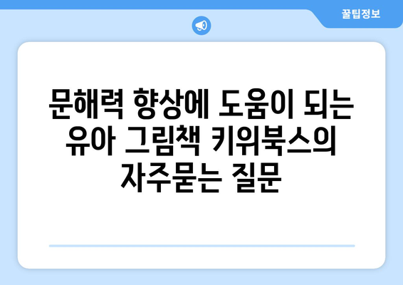 문해력 향상에 도움이 되는 유아 그림책 키위북스