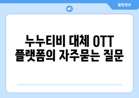 누누티비 대체 OTT 플랫폼