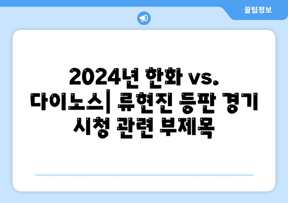 2024년 한화 vs. 다이노스: 류현진 등판 경기 시청