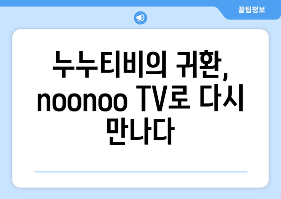 누누티비의 두 번째 등장: noonoo TV