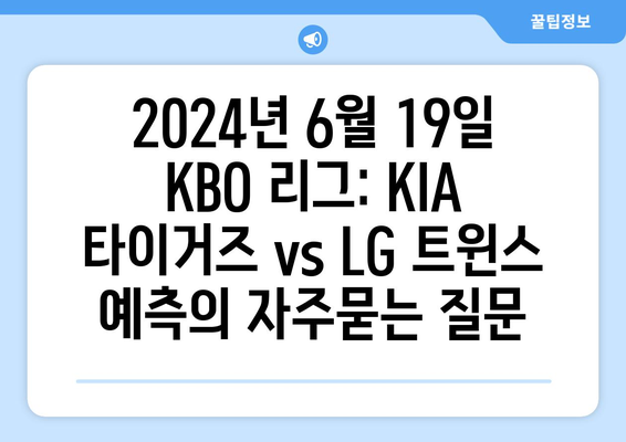 2024년 6월 19일 KBO 리그: KIA 타이거즈 vs LG 트윈스 예측