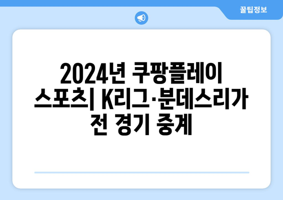 2024년 쿠팡플레이 스포츠: K리그·분데스리가 전 경기 중계