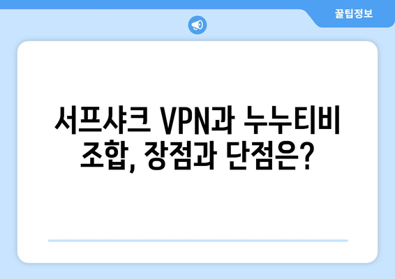 서프샤크 VPN을 통한 누누티비 접속 후기