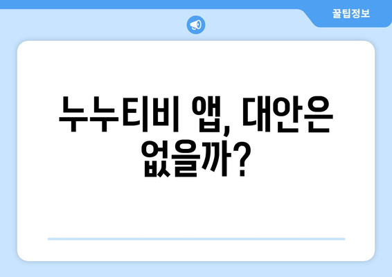 누누티비 전용 앱: 정부 차단 우회 가능할까?