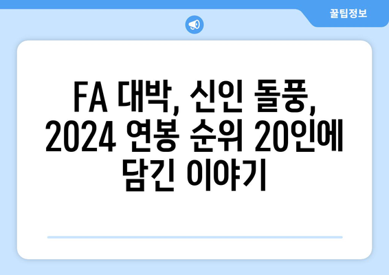 2024 한국 프로야구 연봉 순위 20인