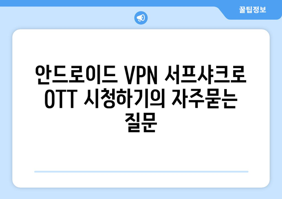 안드로이드 VPN 서프샤크로 OTT 시청하기