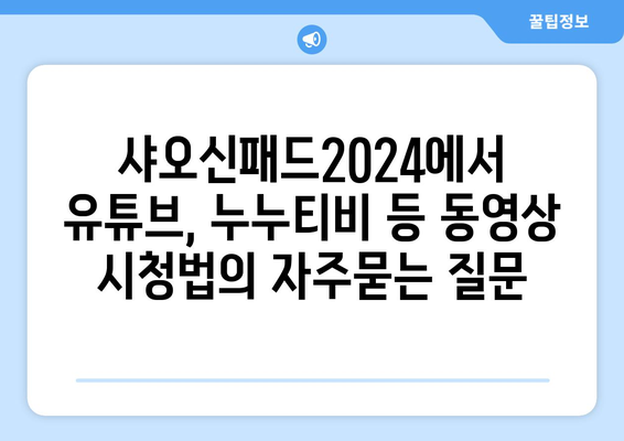 샤오신패드2024에서 유튜브, 누누티비 등 동영상 시청법