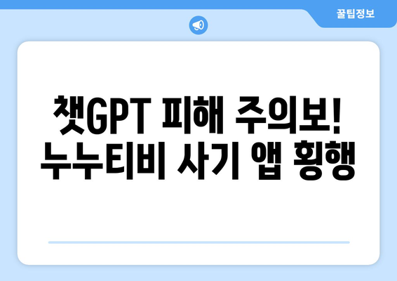 챗GPT 피해 주의보! 누누티비 사기 앱 횡행