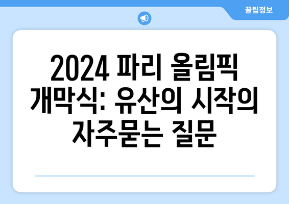 2024 파리 올림픽 개막식: 유산의 시작